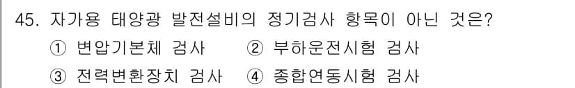 신재생에너지발전설비산업기사 2017년 45번 - 정답은 3번 '전력변환장치 검사'입니다. 자가용 태양광 발전설비의 정기검... 에 관한 핵심 기출문제