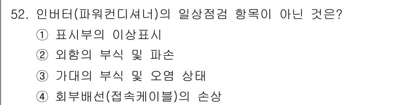 신재생에너지발전설비산업기사 2017년 52번 - 정답과 핵심 포인트를 검수 중인 기출문제