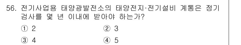 신재생에너지발전설비산업기사 2017년 56번 - 전기사업법에 따르면, 대양전지 및 전기설비의 정기검사는 2년에 한 번 진... 에 관한 핵심 기출문제