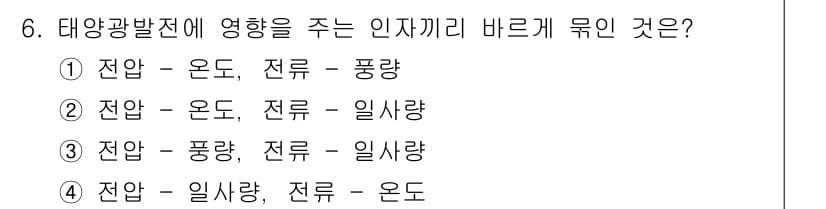 신재생에너지발전설비산업기사 2017년 6번 - 태양광발전에서 전기 생산은 일사량에 직접적으로 의존하며, 온도와 전류의 ... 에 관한 핵심 기출문제