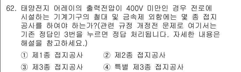 신재생에너지발전설비산업기사 2017년 62번 - 태양광 발전에서 출력전압이 400V 미만일 경우, 관련 규정에 따라 접지... 에 관한 핵심 기출문제