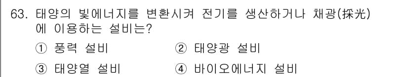 신재생에너지발전설비산업기사 2017년 63번 - 정답과 핵심 포인트를 검수 중인 기출문제