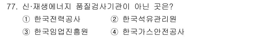 신재생에너지발전설비산업기사 2017년 77번 - 정답과 핵심 포인트를 검수 중인 기출문제