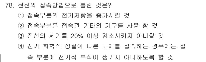 신재생에너지발전설비산업기사 2017년 78번 - 접속부분의 전기저항을 증가시키면 시스템의 효율성이 저하되어 안정성이 떨어... 에 관한 핵심 기출문제