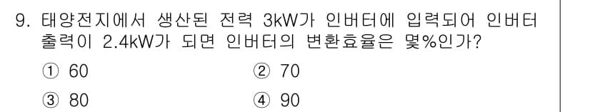 신재생에너지발전설비산업기사 2017년 9번 - 변환 효율은 출력 전력을 입력 전력으로 나눈 후 100을 곱하여 계산합니... 에 관한 핵심 기출문제