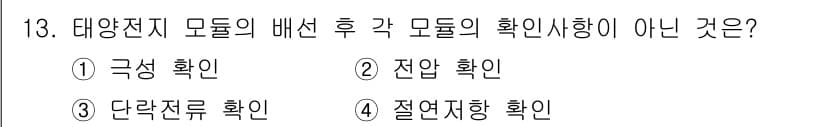 신재생에너지발전설비산업기사 2018년 13번 - 정답과 핵심 포인트를 검수 중인 기출문제