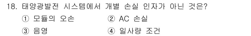 신재생에너지발전설비산업기사 2018년 18번 - 정답과 핵심 포인트를 검수 중인 기출문제