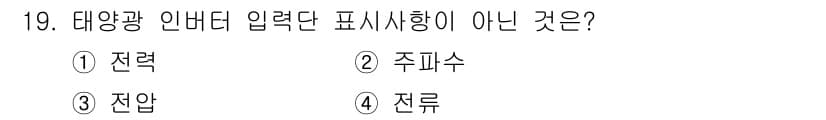 신재생에너지발전설비산업기사 2018년 19번 - 정답은 2. 주파수입니다. 태양광 인버터의 입력 표시는 전력, 전압, 전... 에 관한 핵심 기출문제