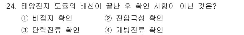 신재생에너지발전설비산업기사 2018년 24번 - 정답과 핵심 포인트를 검수 중인 기출문제