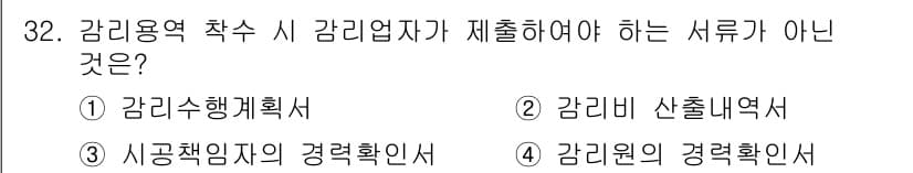신재생에너지발전설비산업기사 2018년 32번 - 감리원이 경력확인서를 제출하는 것은 감리업체의 요구사항이 아니며, 감리업... 에 관한 핵심 기출문제