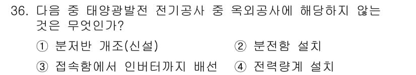신재생에너지발전설비산업기사 2018년 36번 - 정답과 핵심 포인트를 검수 중인 기출문제