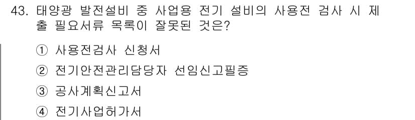 신재생에너지발전설비산업기사 2018년 43번 - 정답과 핵심 포인트를 검수 중인 기출문제