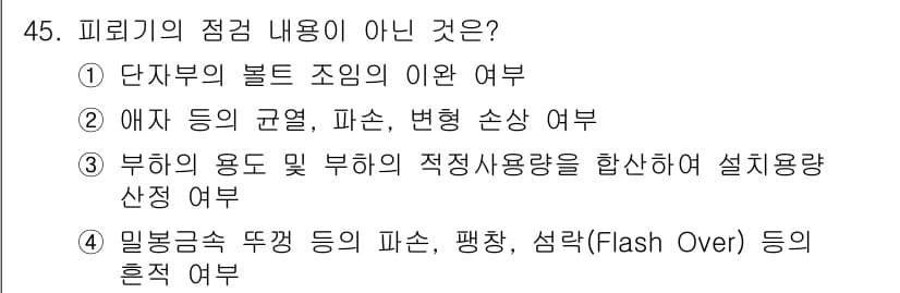 신재생에너지발전설비산업기사 2018년 45번 - 정답과 핵심 포인트를 검수 중인 기출문제