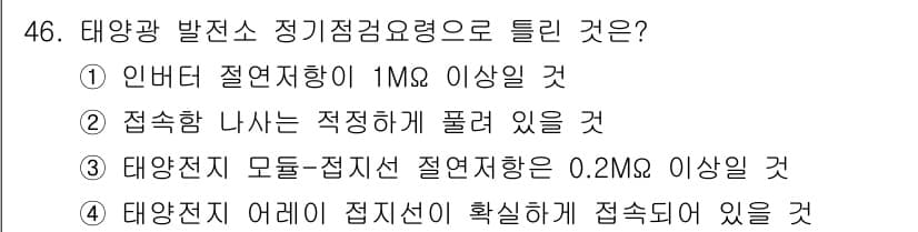 신재생에너지발전설비산업기사 2018년 46번 - 정답과 핵심 포인트를 검수 중인 기출문제