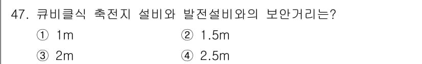 신재생에너지발전설비산업기사 2018년 47번 - . 

큐블릭식 측전지 설비와 발전설비의 보안 거리는 보통 1m로 규정되... 에 관한 핵심 기출문제