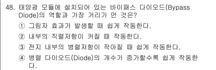 신재생에너지발전설비산업기사 2018년 48번 - 정답과 핵심 포인트를 검수 중인 기출문제