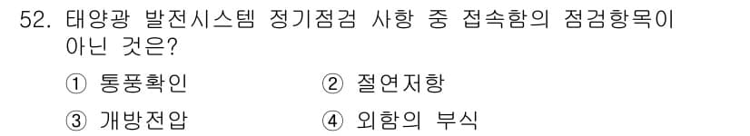 신재생에너지발전설비산업기사 2018년 52번 - 정답과 핵심 포인트를 검수 중인 기출문제