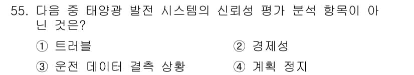 신재생에너지발전설비산업기사 2018년 55번 - 정답과 핵심 포인트를 검수 중인 기출문제