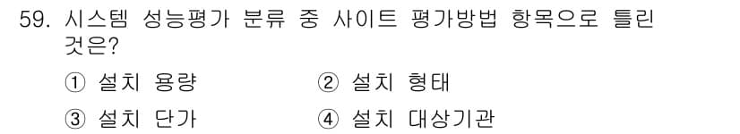 신재생에너지발전설비산업기사 2018년 59번 - 정답 3번 "설치 단가"는 시스템 성능 평가를 위해 설치 시 발생하는 비... 에 관한 핵심 기출문제