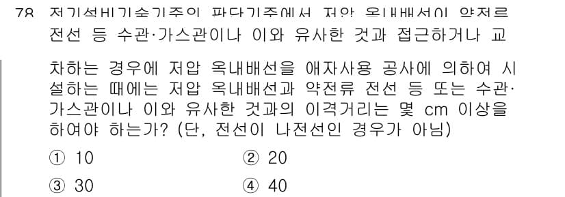 신재생에너지발전설비산업기사 2018년 78번 - 전선 및 가스관의 유사한 간격을 유지해야 하는 이유는 점검 및 유지보수를... 에 관한 핵심 기출문제