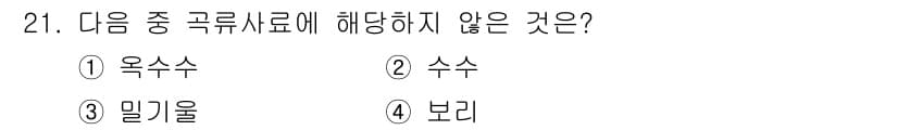 축산산업기사 2015년 21번 - 정답과 핵심 포인트를 검수 중인 기출문제