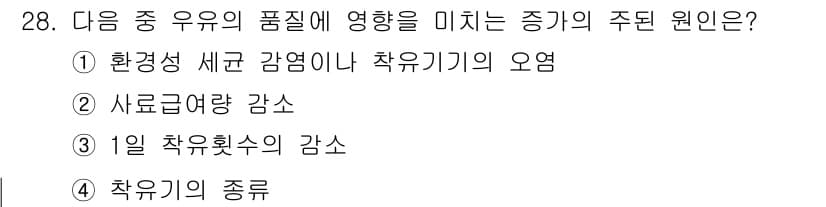 축산산업기사 2015년 28번 - . 

정답인 이유는 환경성 세균염이나 착유기의 오염이 축산업에서 품질에... 에 관한 핵심 기출문제