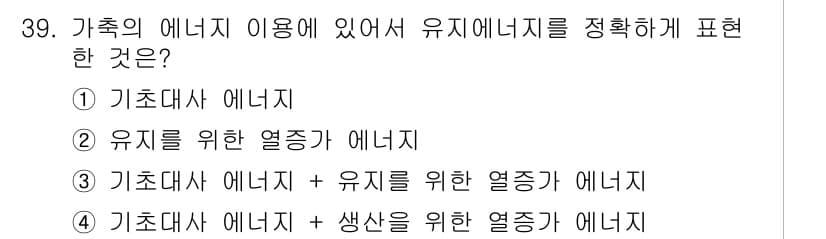 축산산업기사 2015년 39번 - 기초대사 에너지와 유지를 위한 열증가 에너지를 합산한 형태로, 이는 생명... 에 관한 핵심 기출문제
