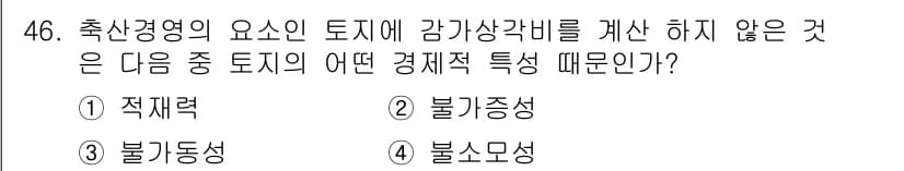 축산산업기사 2015년 46번 - 정답과 핵심 포인트를 검수 중인 기출문제