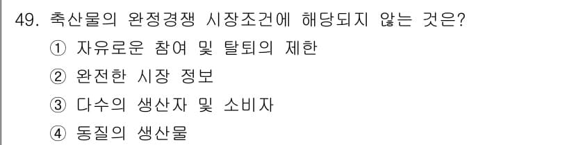 축산산업기사 2015년 49번 - 정답과 핵심 포인트를 검수 중인 기출문제