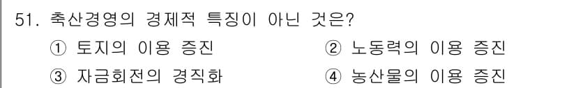 축산산업기사 2015년 51번 - 축산경영의 경제적 특징 중에서는 토지와 자금, 노동력의 이용이 중요하지만... 에 관한 핵심 기출문제