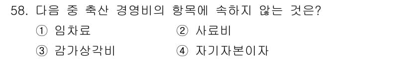 축산산업기사 2015년 58번 - 정답과 핵심 포인트를 검수 중인 기출문제