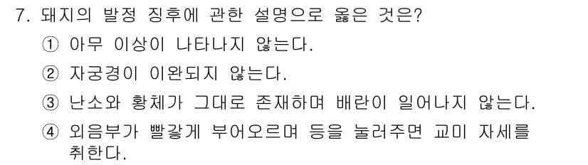 축산산업기사 2015년 7번 - 정답과 핵심 포인트를 검수 중인 기출문제