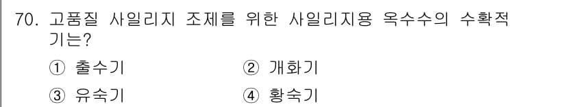축산산업기사 2015년 70번 - 고품질 사일리지 조제를 위한 사일리지용 옥수수의 수확적기는 황숙기입니다.... 에 관한 핵심 기출문제
