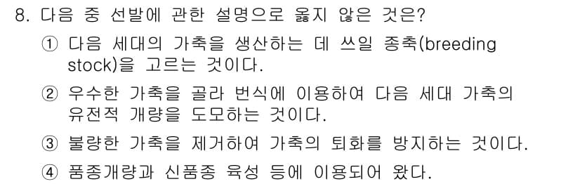 축산산업기사 2015년 8번 - 품종개량은 특정 목표를 가지고 유전자를 조작하는 과정으로, 일반적으로 품... 에 관한 핵심 기출문제