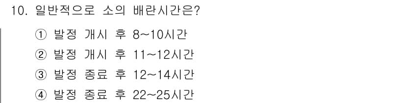 축산산업기사 2016년 10번 - . 일반적으로 소의 배란시간은 발정 개시 후 8~10시간 사이에 이루어집... 에 관한 핵심 기출문제
