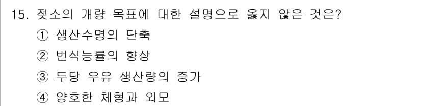 축산산업기사 2016년 15번 - 정답과 핵심 포인트를 검수 중인 기출문제