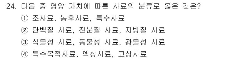 축산산업기사 2016년 24번 - 정답과 핵심 포인트를 검수 중인 기출문제