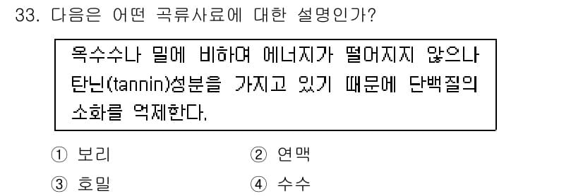 축산산업기사 2016년 33번 - 정답과 핵심 포인트를 검수 중인 기출문제