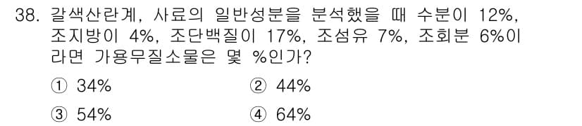 축산산업기사 2016년 38번 - 가축사료의 일반성분 분석 결과를 바탕으로, 모든 성분의 비율을 합산하면 ... 에 관한 핵심 기출문제