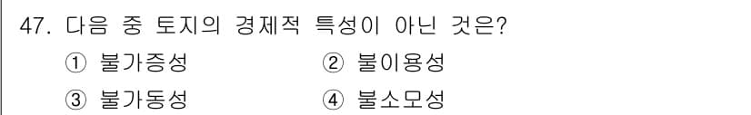 축산산업기사 2016년 47번 - 경제적 특성 중 '불소모성'은 자원의 소모 없이 이용되는 것이 아니라 소... 에 관한 핵심 기출문제
