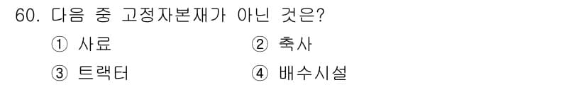 축산산업기사 2016년 60번 - 정답과 핵심 포인트를 검수 중인 기출문제