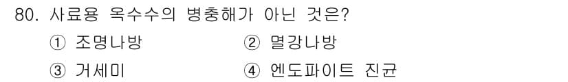 축산산업기사 2016년 80번 - 정답과 핵심 포인트를 검수 중인 기출문제
