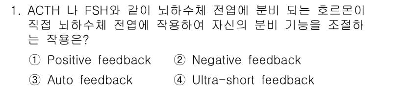축산산업기사 2017년 1번 - 정답은 3번 "Auto feedback"입니다. ACTH와 FSH는 뇌하... 에 관한 핵심 기출문제