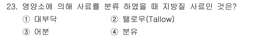 축산산업기사 2017년 23번 - 영양소에 따라 사료를 분류할 때, 지방질 사료는 주로 에너지원으로 사용됩... 에 관한 핵심 기출문제