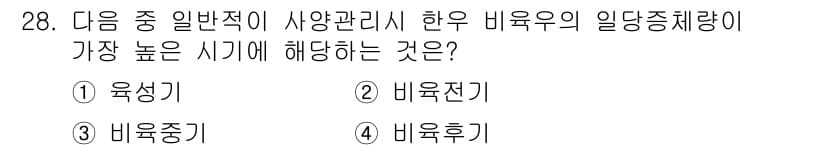 축산산업기사 2017년 28번 - . 육성기

해설: 육성기는 동물이 성장하는 단계로, 비육우의 일당증체량... 에 관한 핵심 기출문제