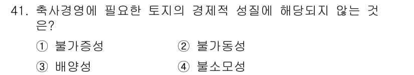 축산산업기사 2017년 41번 - 축사경영에 필요한 토지의 경제적 성질은 일반적으로 불균형성과 불가동성, ... 에 관한 핵심 기출문제