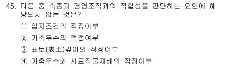 축산산업기사 2017년 45번 - 정답과 핵심 포인트를 검수 중인 기출문제