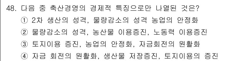 축산산업기사 2017년 48번 - 물량감소와 농산물의 성격을 고려할 때, 노동력 이용진은 그 대체가 어려운... 에 관한 핵심 기출문제