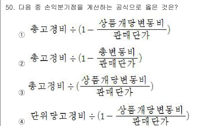 축산산업기사 2017년 50번 - 정답은 ②입니다. 총고정비는 생산량에 관계없이 발생하는 비용을 의미하며,... 에 관한 핵심 기출문제
