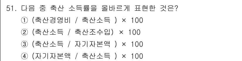 축산산업기사 2017년 51번 - 정답과 핵심 포인트를 검수 중인 기출문제